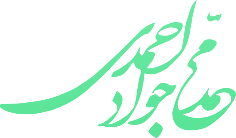 محمدجواد احمدی